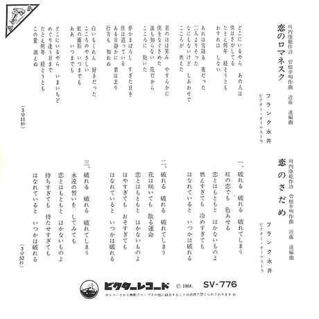 フランク永井 / 恋のロマネスク［※日本盤 品番:SV-856］(7inchシングル)