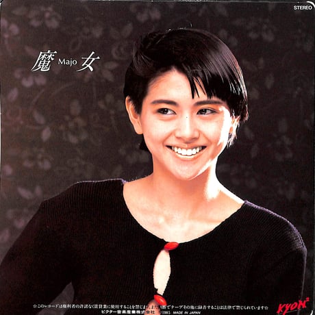 小泉今日子 / 魔女［※日本盤 品番:SV-9040］(7inchシングル)