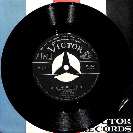 フランク永井 / 真白き富士の嶺・カチューシャの唄［※日本盤 品番:VS-623］(7inchシングル)