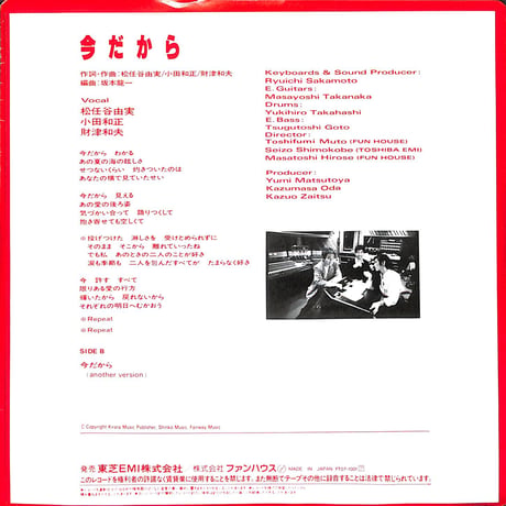 松任谷由実 小田和正 財津和夫 / 今だから（7inchシングル）