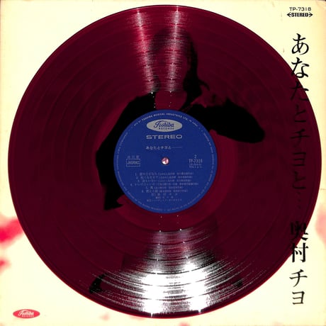 奥村チヨ / あなたとチヨと... [※国内盤,品番:TP-7318,赤盤］(LPレコード)