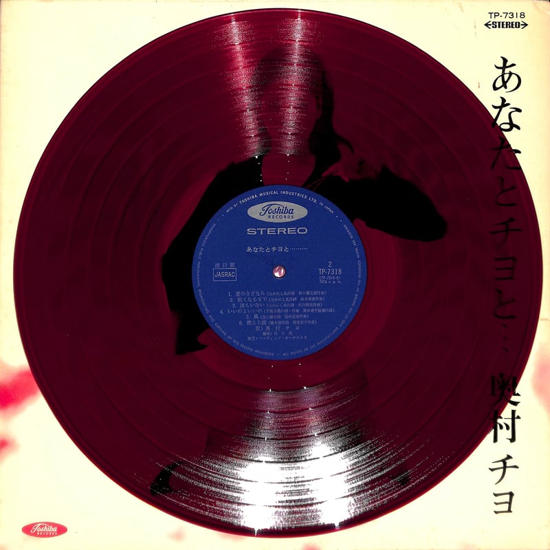 奥村チヨ / あなたとチヨと [※国内盤,品番:TP-7318,赤盤］(LP