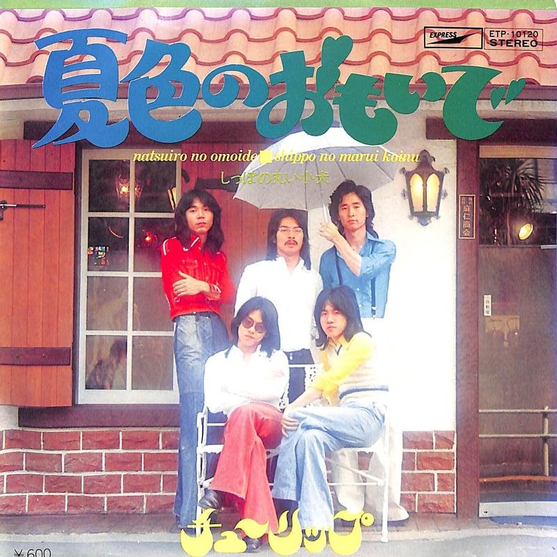 チューリップ / 夏色のおもいで［※日本盤 品番:ETP-10120］(7inch