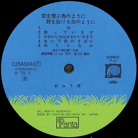 松山千春 / 空を飛ぶ鳥のように [※国内盤,品番:C25A0040］ (LPレコード)