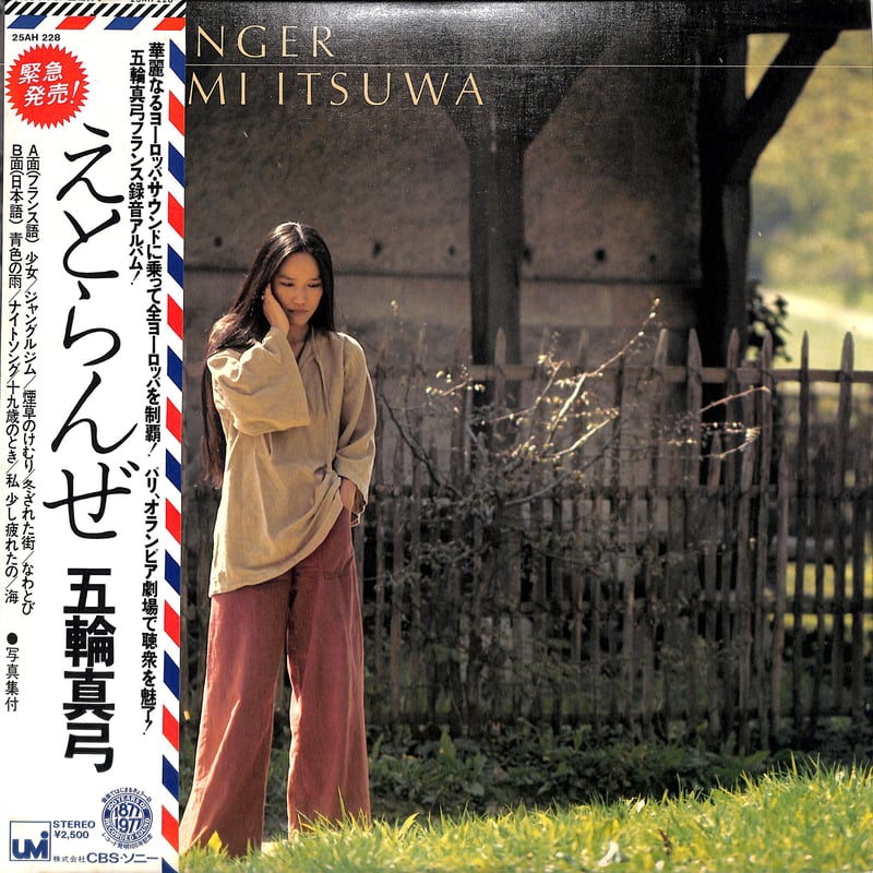 五輪真弓 / えとらんぜ（LPレコード） | Books Channel Music Shop
