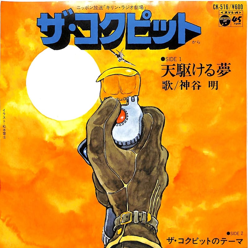 神谷明/ベスト　CD 神谷明 / ザ・コクピット 天駆ける夢［※日本盤 品番:CK-516］(7inch