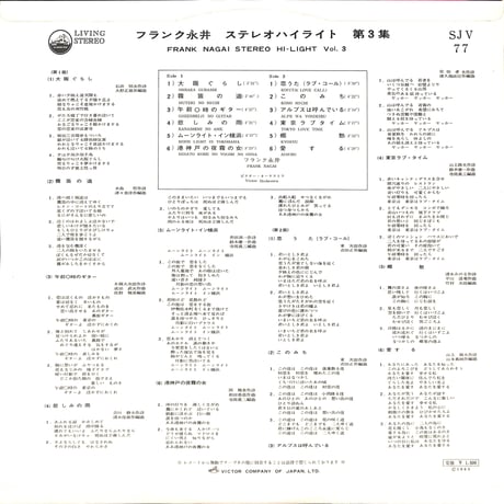フランク永井 / ステレオハイライト第3集 [※国内盤,品番:SJV-77］(LPレコード)
