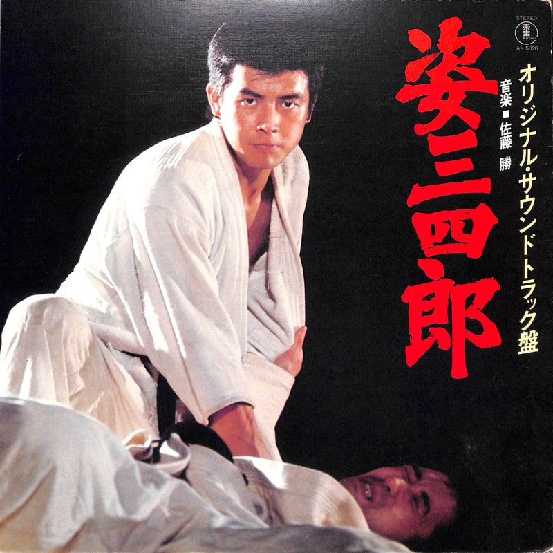 姿三四郎 オリジナル・サウンドトラック盤 [※国内盤,品番:AX