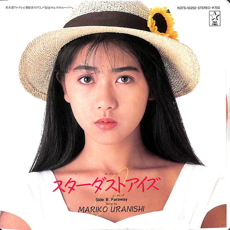 浦西真理子 / 鎧伝サムライトルーパー［※日本盤 品番:K07S-10252］(7inchシングル)