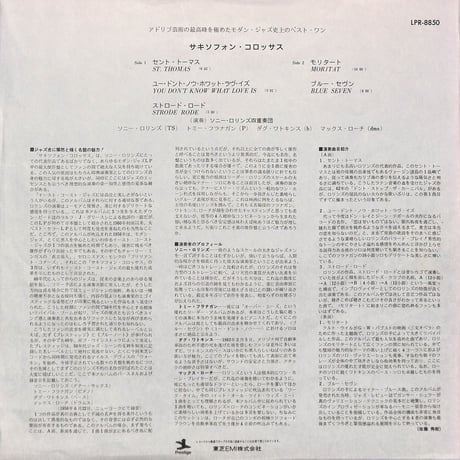 ソニー・ロリンズ / サキソフォン・コロッサス  [※国内盤,品番:LPR-8850］(LPレコード)