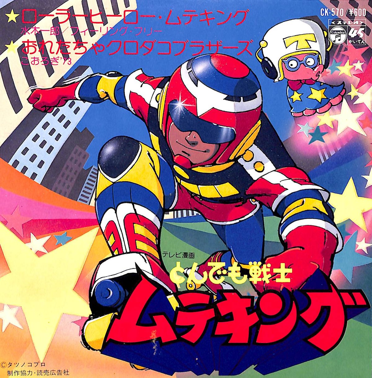 水木一郎,こおろぎ'73 / とんでも戦士ムテキング［※日本盤 品番:CK-570