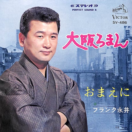 フランク永井 / 大阪ろまん/おまえに［※日本盤 品番:SV-486］(7inchシングル)