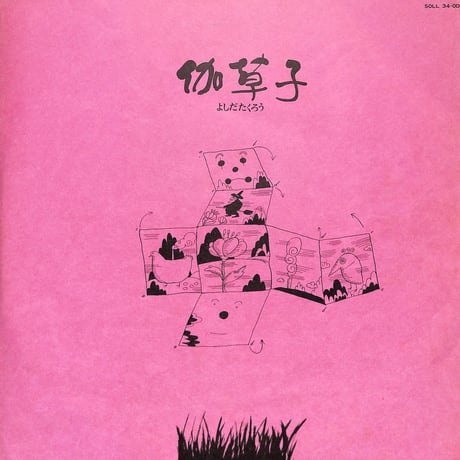 よしだたくろう / 伽草子 [※国内盤,品番:SOLL-34-OD］(LPレコード)