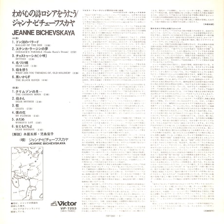 ジャンナ・ビチェーフスカヤ / Jeanne Bichevskaya [※国内盤,品番:VIP-7253］(LPレコード)