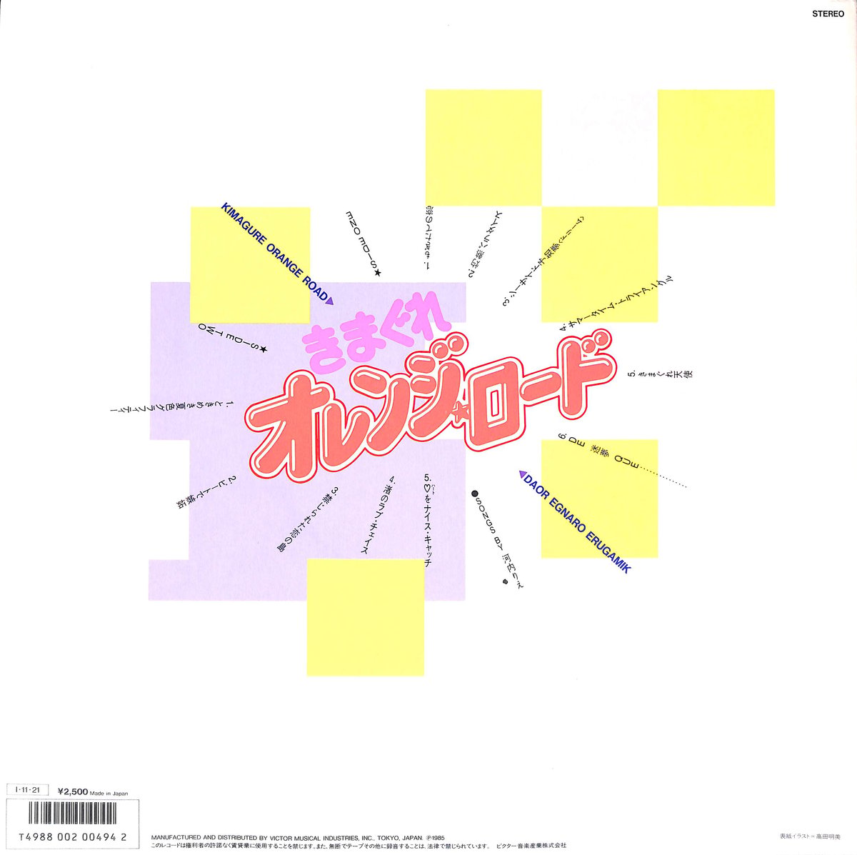 きまぐれオレンジ☆ロード [※国内盤,品番:JBX-25075］(LPレコード