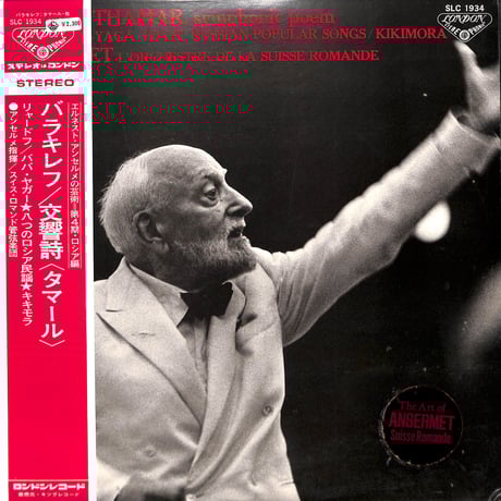 エルネスト・アンセルメ / バラキレフ:交響詩<タマール> 他 [※国内盤,品番:SLC 1934］(LPレコード)