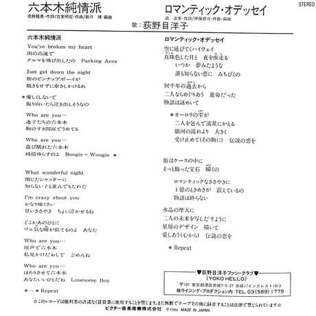 荻野目洋子 / 六本木純情派［※日本盤 品番:SV-9169］(7inchシングル)