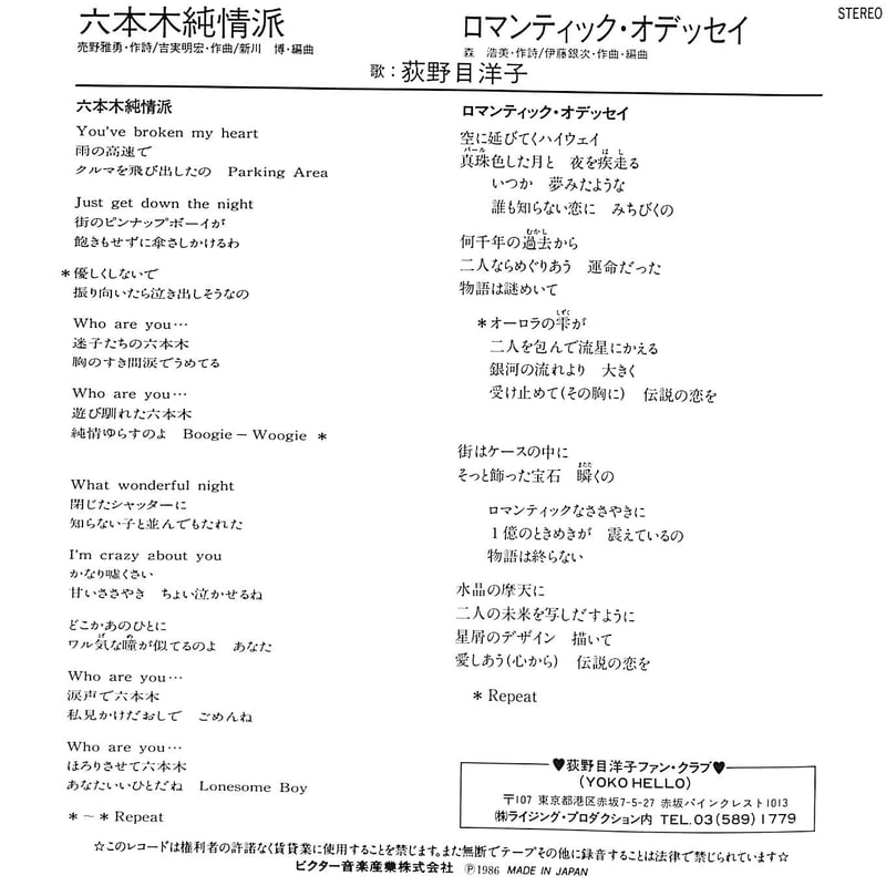 荻野目洋子 / 六本木純情派［※日本盤 品番:SV-9169］(7inch