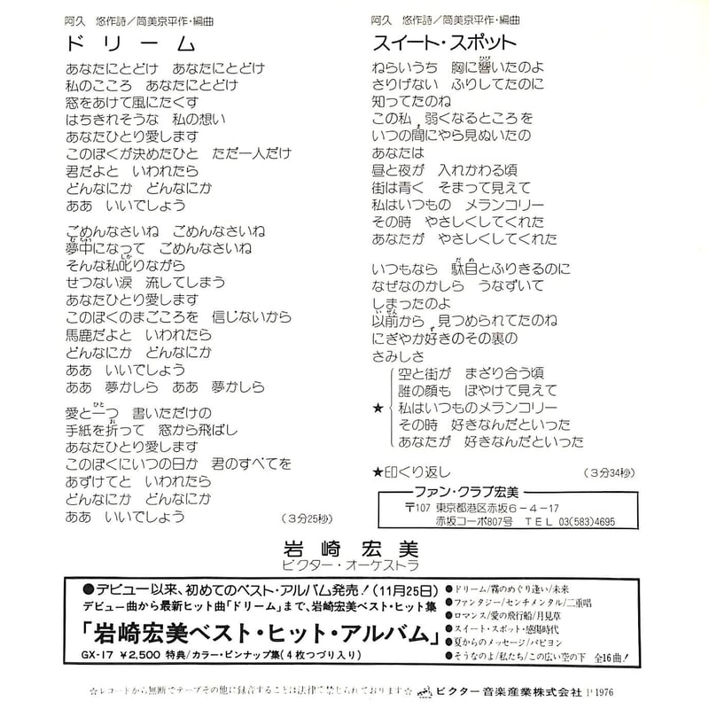 岩崎宏美 / ドリーム［※日本盤 品番:SV-6123］(7inchシングル