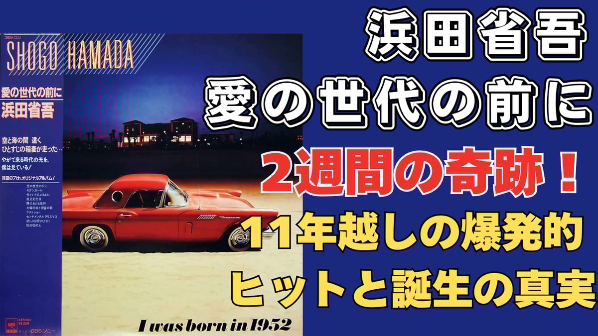 第2回名盤解説動画、「浜田省吾 愛の世代の前に」をyoutubeにupさせて