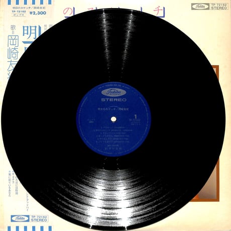 岡崎友紀 / 明日のスケッチ（LPレコード）