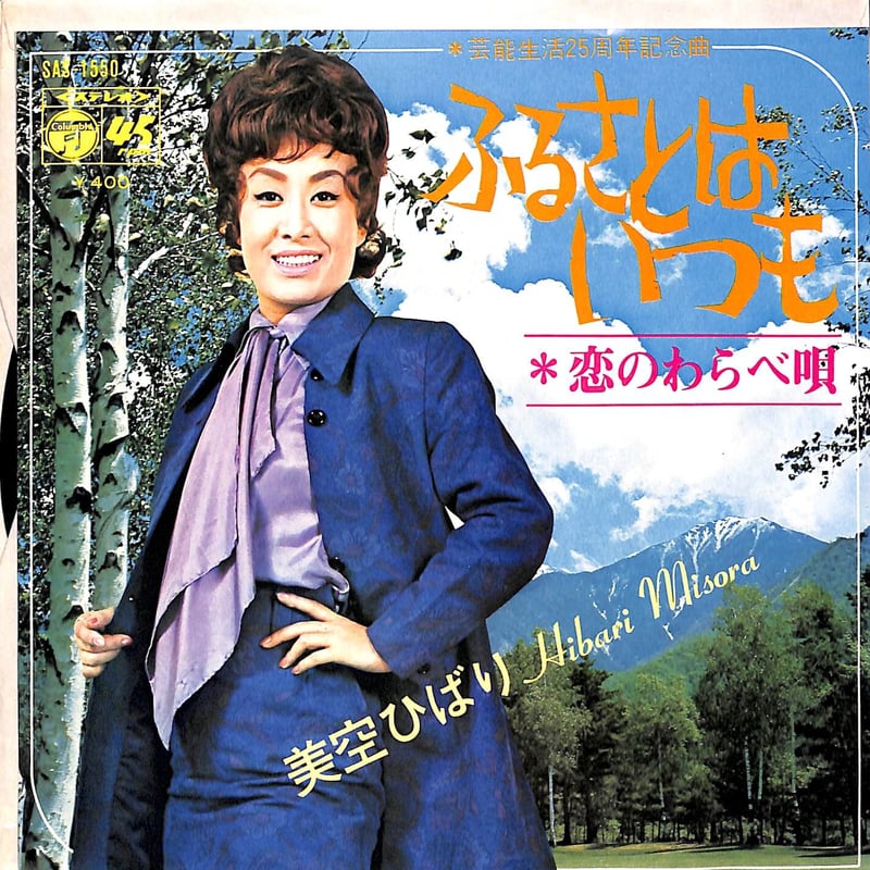 美空ひばり / ふるさとはいつも／恋のわらべ唄［※日本盤 品番