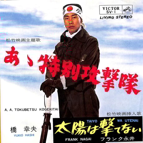橋幸夫,フランク永井 / あゝ特別攻撃隊/太陽は撃てない［※日本盤 品番:SV-1］(7inchシングル)