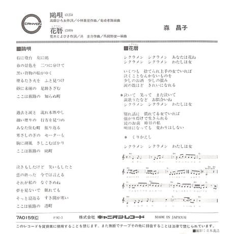 森昌子 / 鷗唄［※日本盤 品番:7A0159］(7inchシングル)