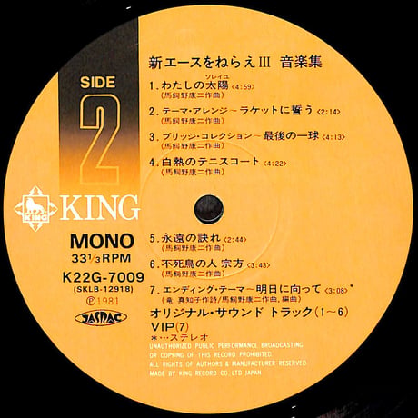 新・エースをねらえ！ Ⅲ 音楽集 [※国内盤,品番:K22G-7009］(LPレコード)