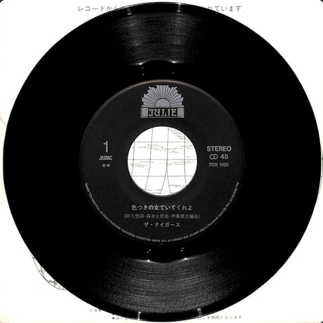 ザ・タイガース / 色つきの女でいてくれよ［※日本盤 品番:7DX 1160］(7inchシングル)