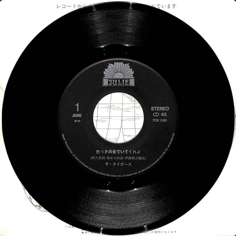 ザ・タイガース / 色つきの女でいてくれよ［※日本盤 品番:7DX 1160