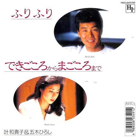叶和貴子&五木ひろし / ふりふり/できごころからまごころまで［※日本盤 品番:7NCS-4011］(7inchシングル)