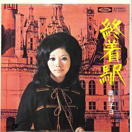 奥村チヨ | STORES