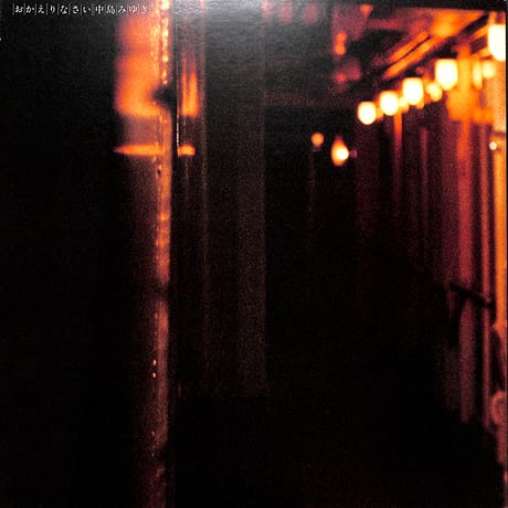 中島みゆき / おかえりなさい [※国内盤,品番:C25A0067］[シングルクリアレコード付き](LPレコード)