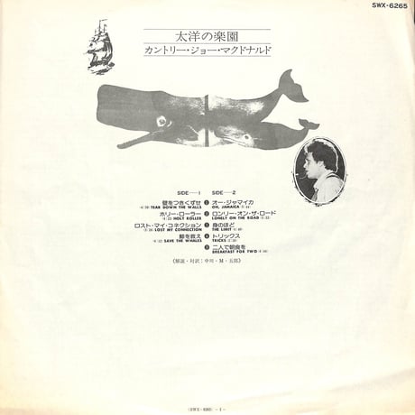 カントリー・ジョー・マクドナルド / Paradise With An Ocean View [※国内盤,品番:SWX-6265］(LPレコード)