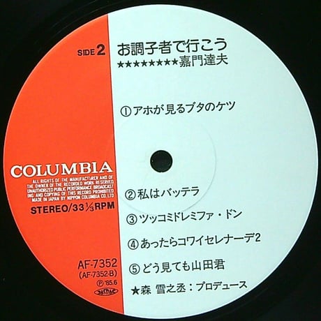 嘉門達夫 / お調子者で行こう［※国内盤,品番:AF-7352］(LPレコード)