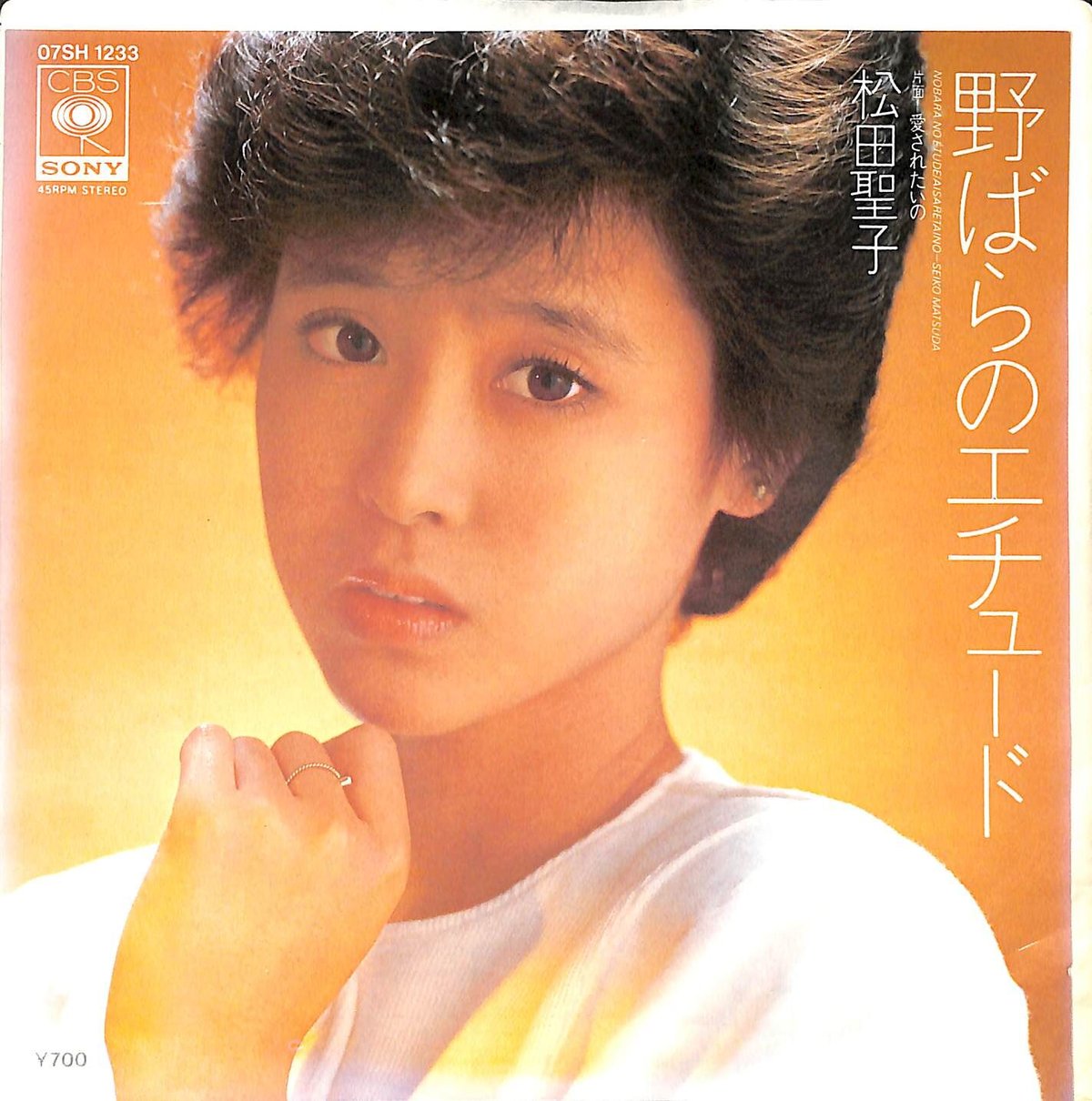 松田聖子 / 野ばらのエチュード[※日本盤 品番:07SH 1233 松田聖子 / 野ばらのエチュード[※日本盤 品番:07SH 1233