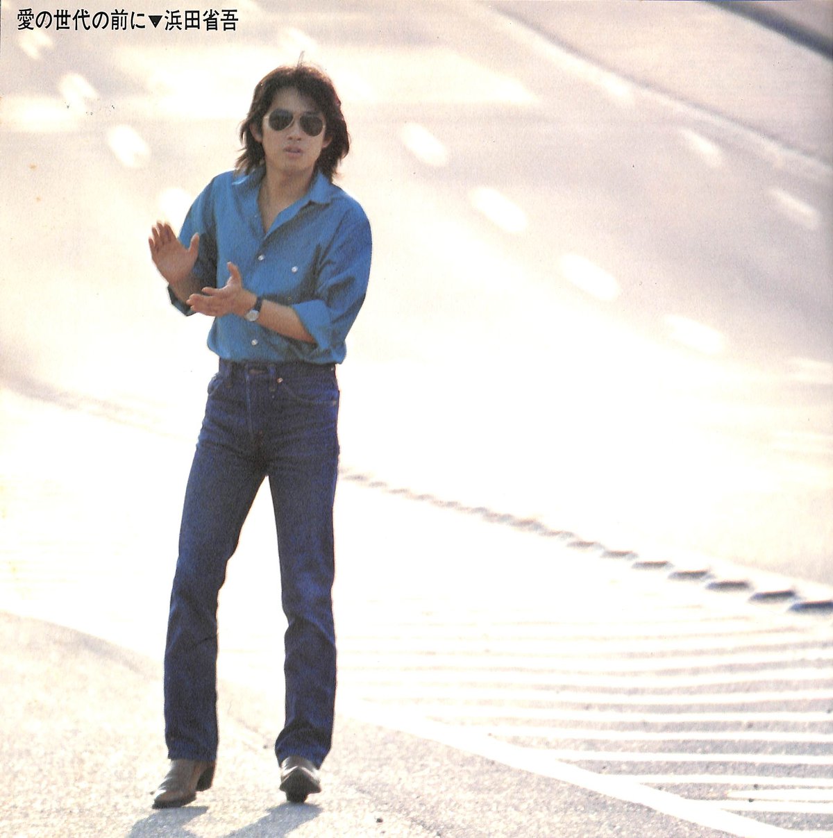 浜田省吾 / 愛の世代の前に [※国内盤,品番:28AH 1322］(LPレコード