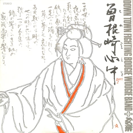 ダウン・タウン・ファイティング・ブギウギ・バンド / 曽根崎心中 Part2（LPレコード）