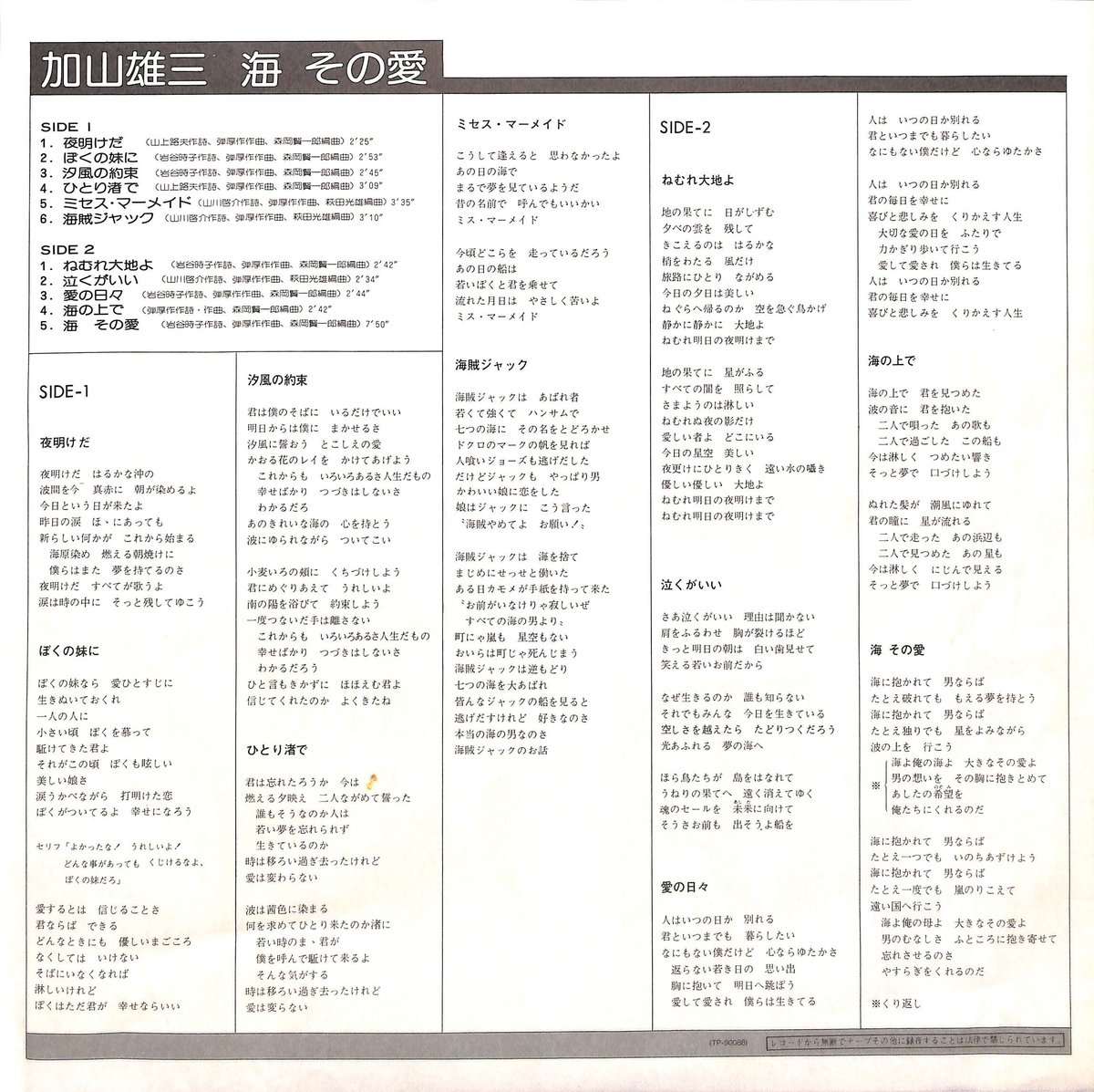 加山雄三 / 海 その愛 [※国内盤,品番:TP-90088］(LPレコード