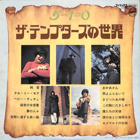 ザ・テンプターズ / 5-1=0 [※国内盤,品番:FS-8038］(LPレコード)