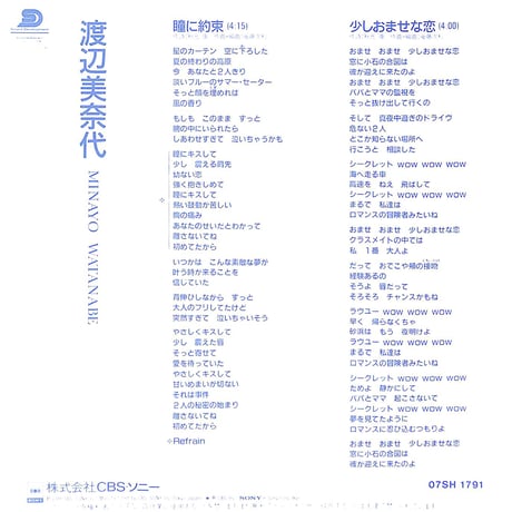 渡辺美奈代 / 瞳に約束［※日本盤 品番:07SH 1791］(7inchシングル)
