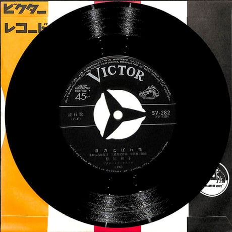 松尾和子・フランク永井 / 泪のこぼれ花・泣くだけ泣いて［※日本盤 品番:SV-282］(7inchシングル)