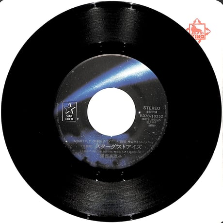 浦西真理子 / 鎧伝サムライトルーパー［※日本盤 品番:K07S-10252］(7inchシングル)