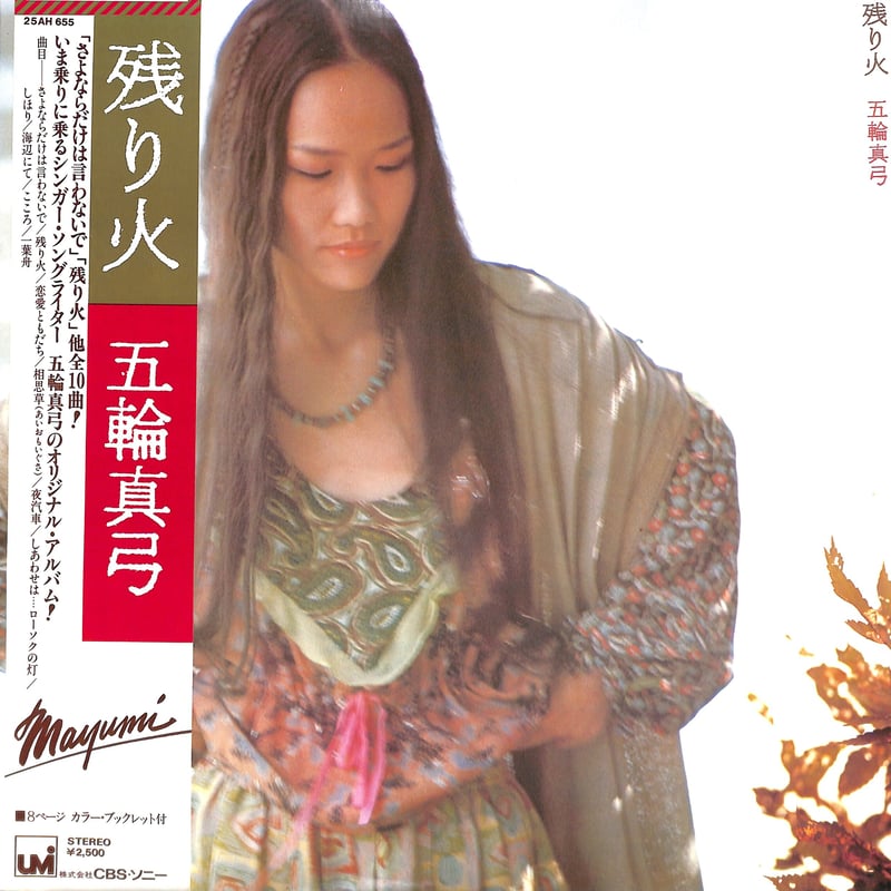 五輪真弓 / 残り火（LPレコード） | Books Channel Music Shop