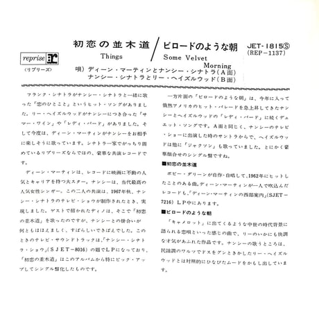 ナンシー・シナトラ ディーン・マーチン リー・ヘイズルウッド / 初恋の並木道・ビロードのような朝［※日本盤 品番:JET-1815］(7inchシングル)