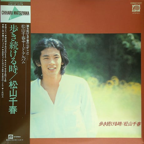 松山千春 / 歩き続ける時 (1978年10月21日発売 松山千春3枚目のオリジナル・アルバム) (名曲「雪化粧」収録) [帯付、歌詞カード付] (LPレコード)