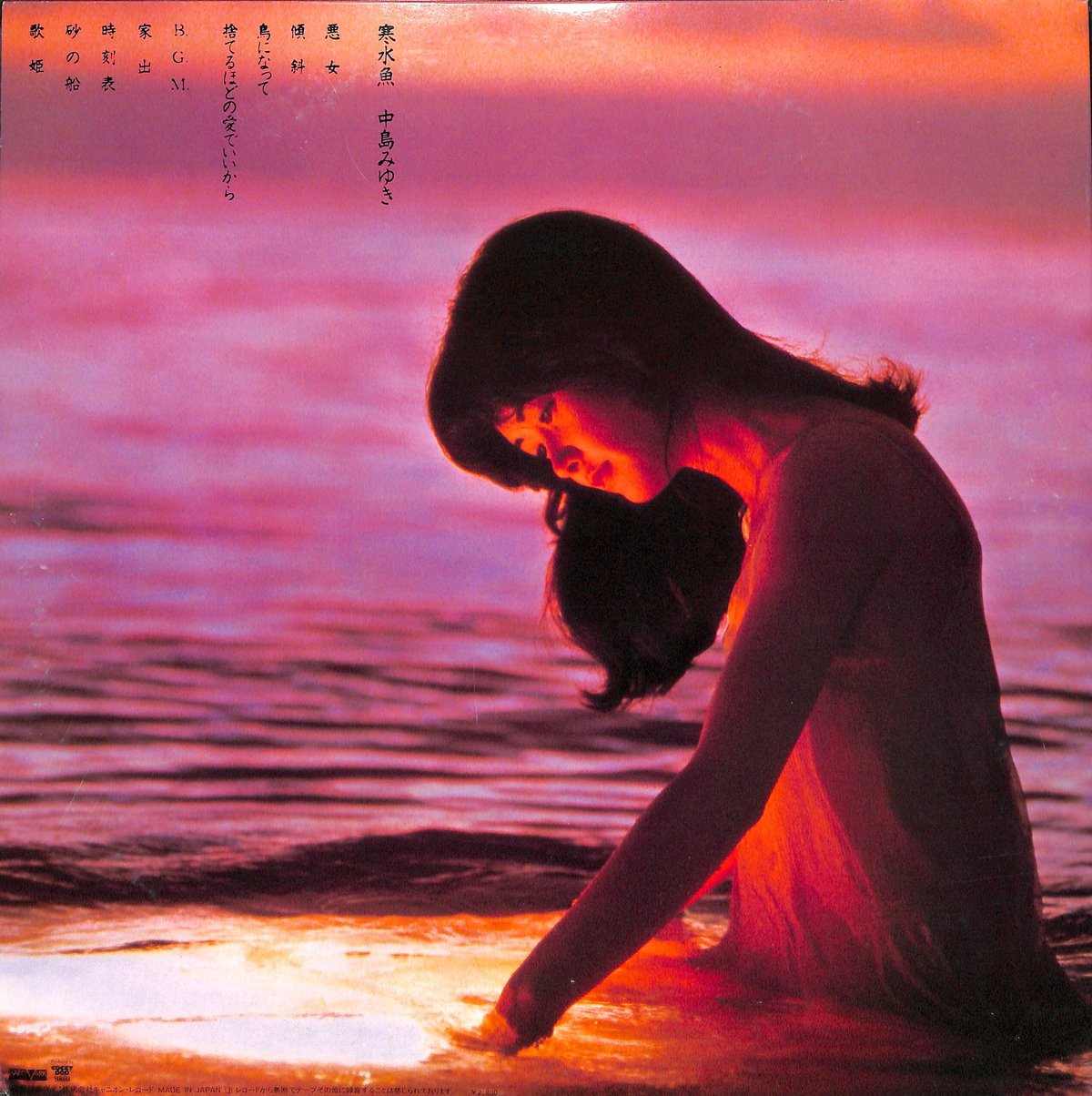 寒水魚 レコード中島みゆき 中島みゆき / 寒水魚 [LP - C28A0208]：JAPANESE：アナログ