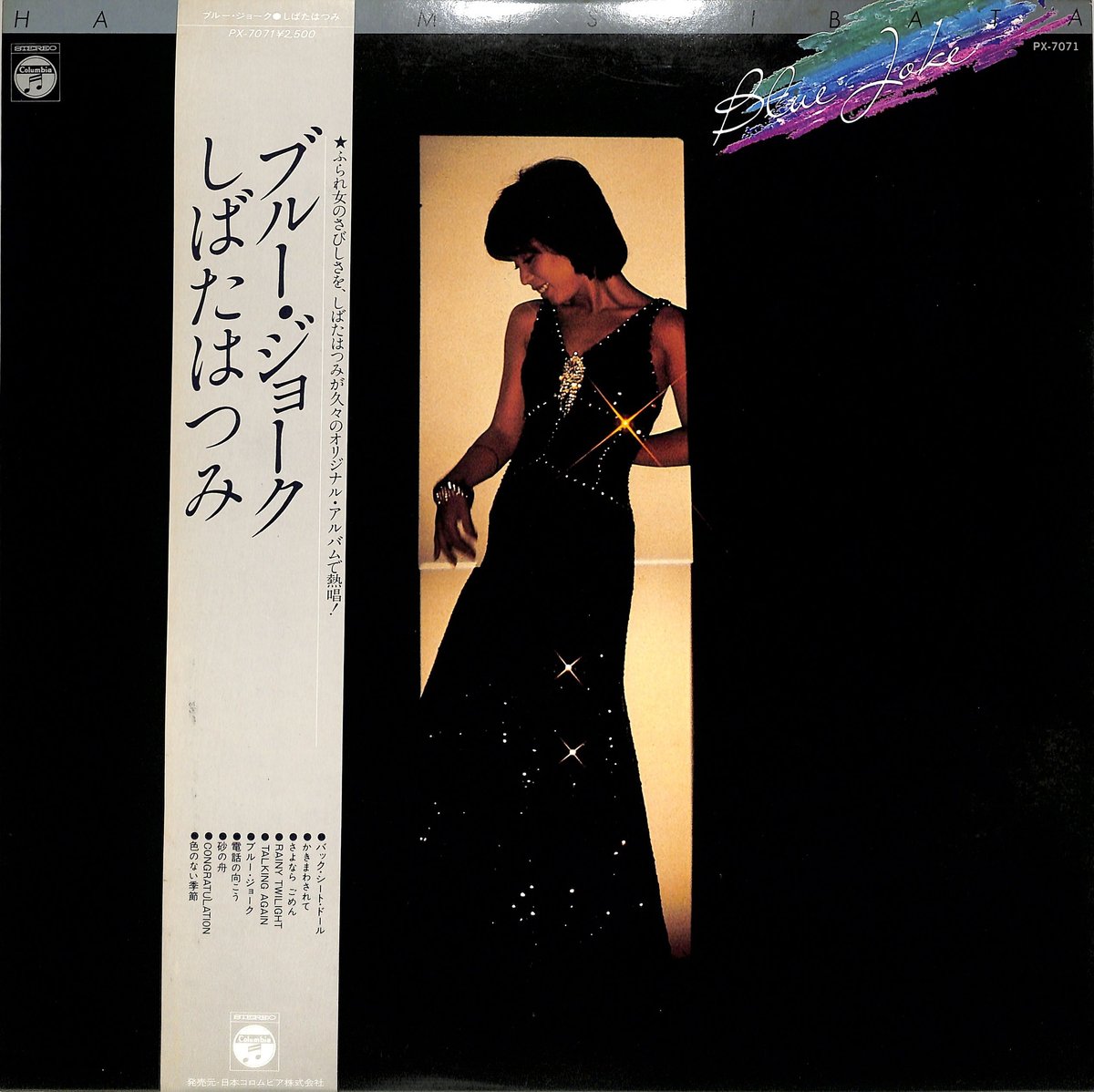 しばたはつみ / ブルー・ジョーク（LPレコード） | Books