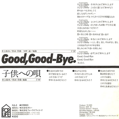 井上陽水 / Good,Good-Bye［※日本盤 品番:FLS-5］(7inchシングル)